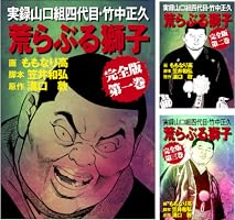 実録山口組四代目・竹中正久 荒らぶる獅子【完全版】 (全3巻